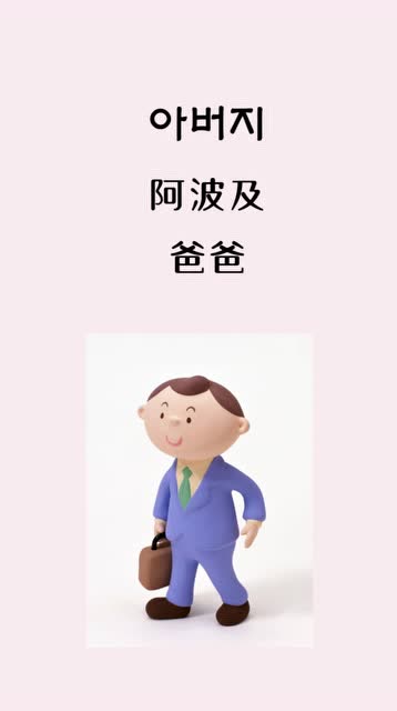  b>家庭成员 /b>韩语怎么读呢?快来学吧!学会了向你爸爸妈妈撒娇