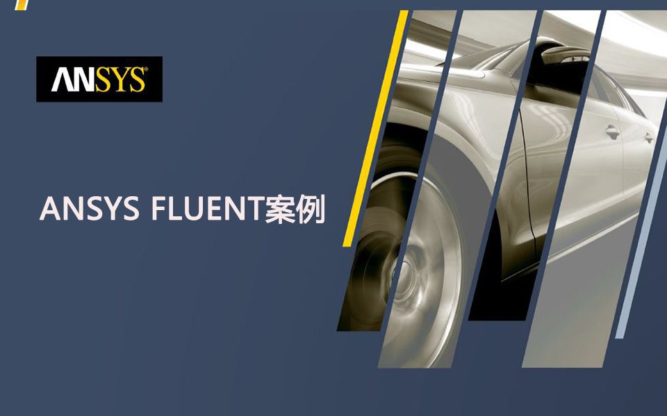 [图]ANSYS Fluent案例