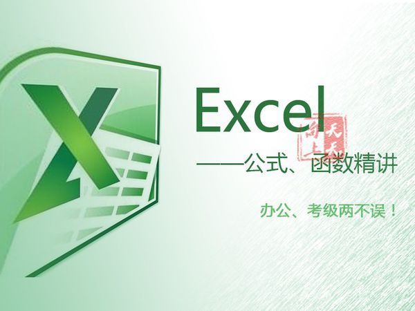 计算机二级excel公式怎么记