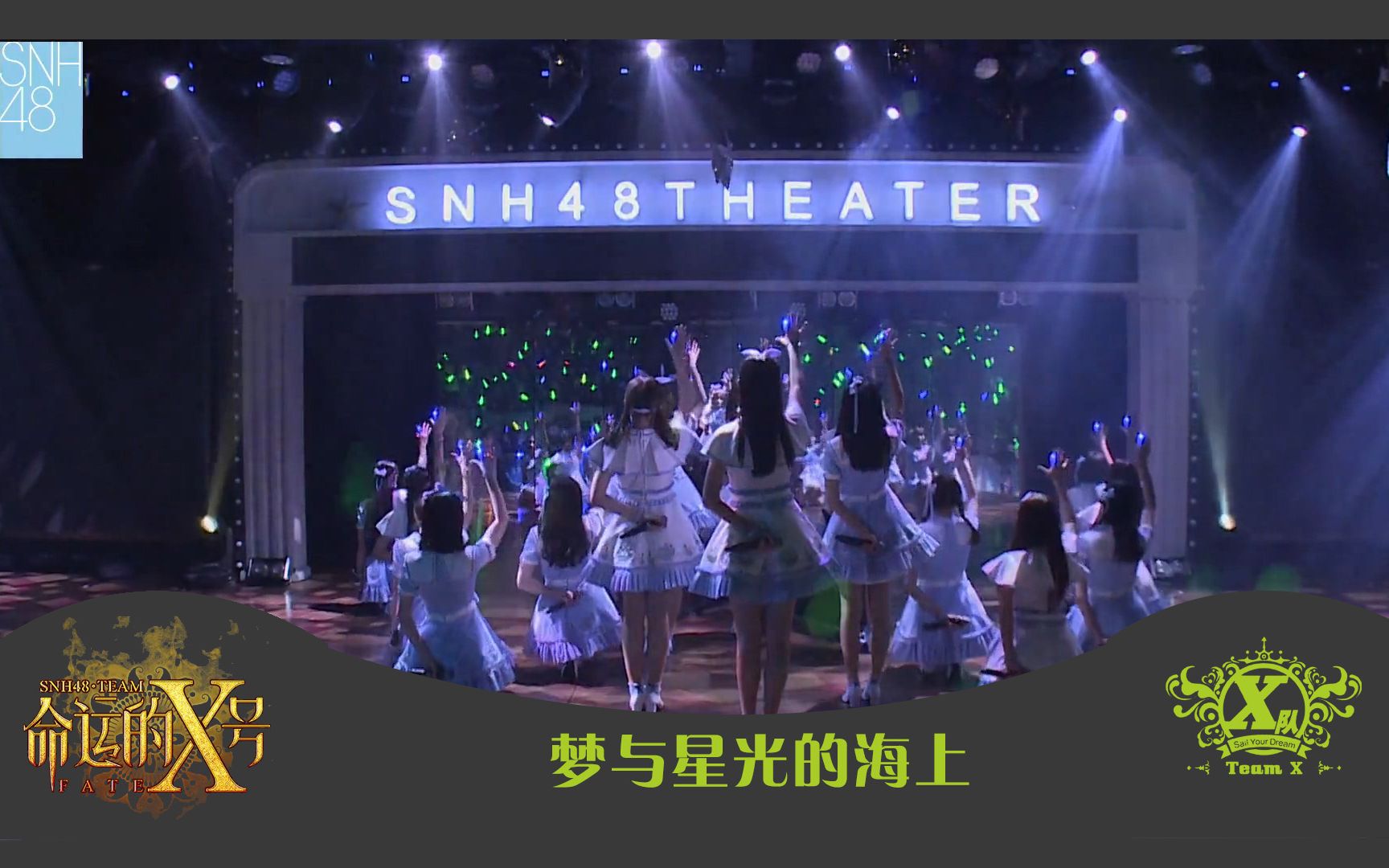 [图]【SNH48】TeamX 《梦与星光的海上》皮一下操作合集