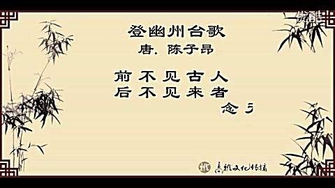  b>登幽州臺歌 /b>(雅言 b>朗誦 /b> 雅言吟誦)