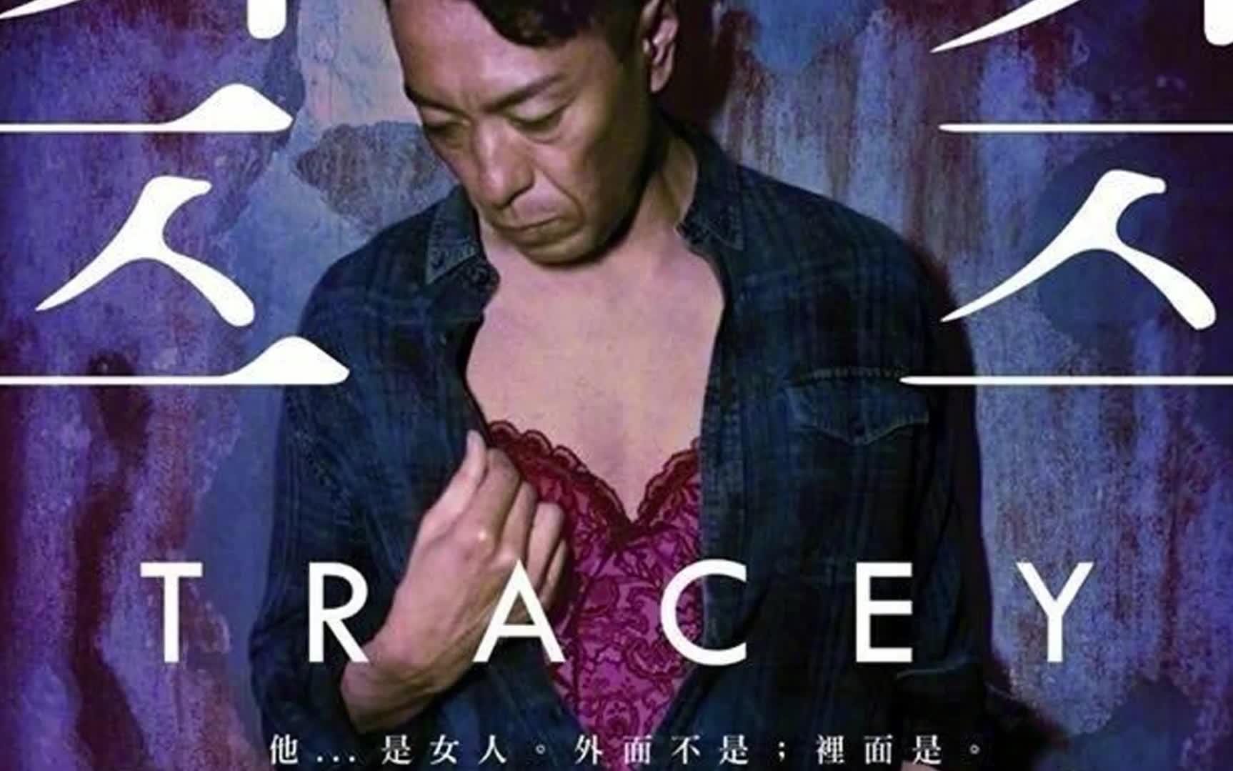 《翠丝》香港拍变性人电影,由姜皓文,惠英红主演