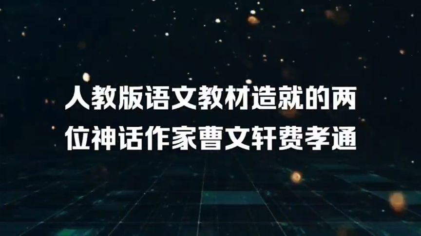 [图]人教版语文教材造就的两位神话般的“大作家”