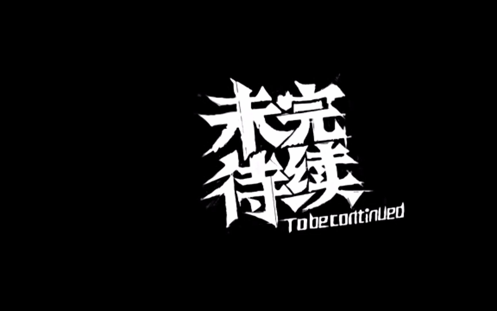 标题写九九八十一【 星游记】