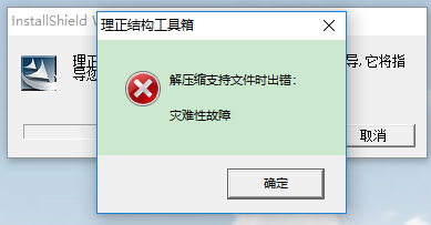 载软件提示解压缩支持文件出错,灾难性故障,3