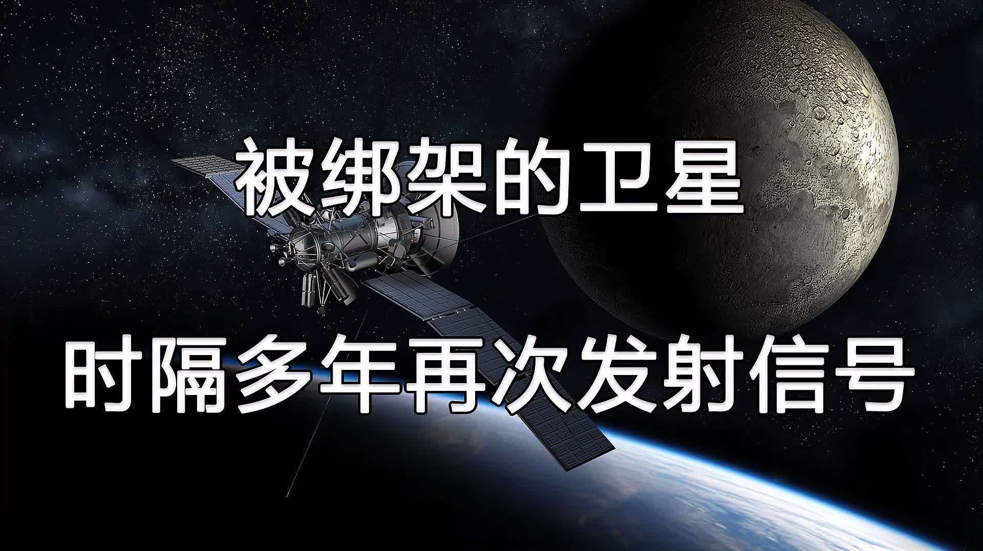 [图]失联13年的卫星再次现身,它到底经历了什么?