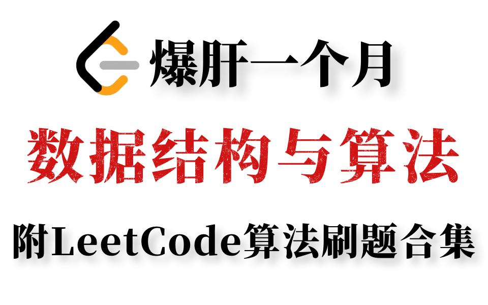 [图]2022年小破站高质量力扣算法与数据结构视频教程完整版 | 爆肝一个月带你全方位击破大厂高频算法面试题