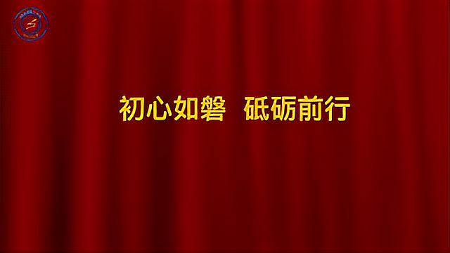 [图]初心如磐 砥砺前行