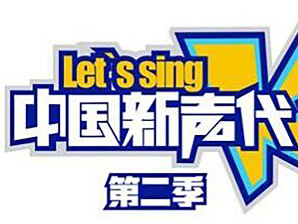 「秒懂百科」一分钟了解中国新声代第二季好看视频上传时间:1年前时长