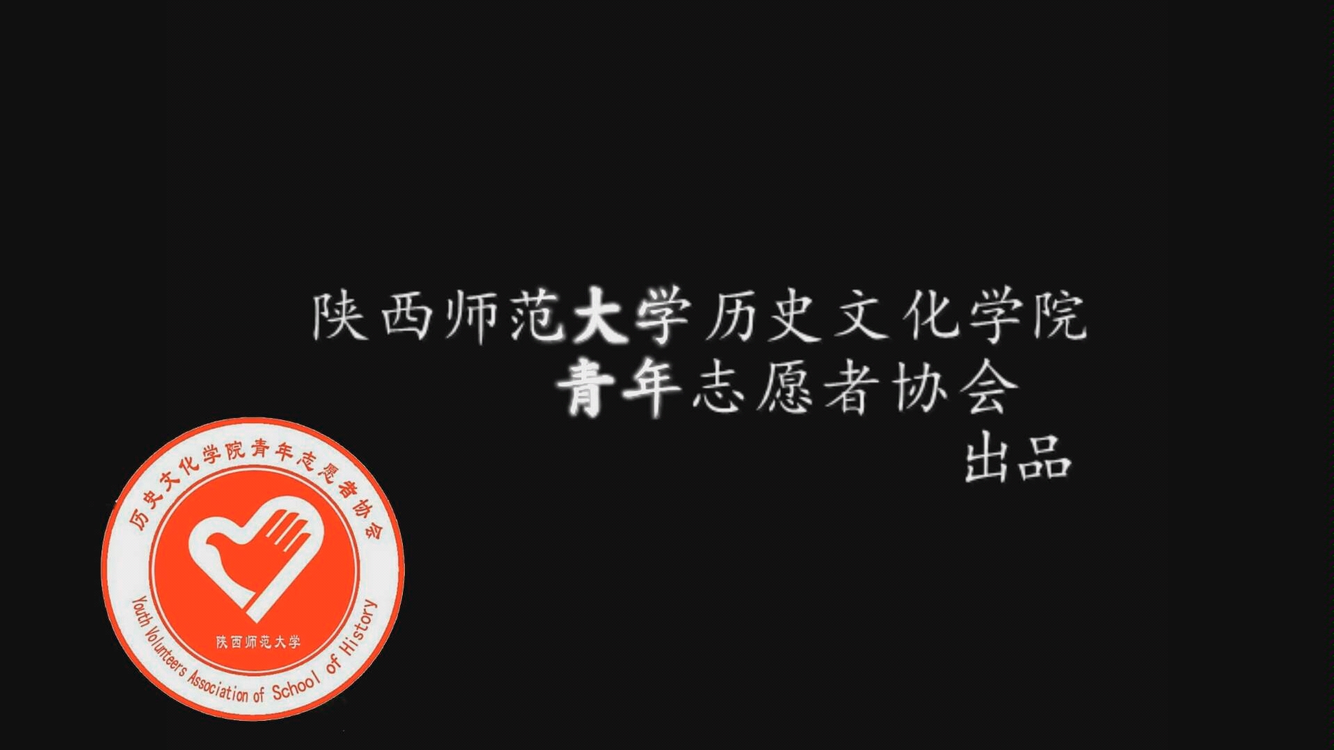 [图]陕西师范大学历史文化学院青年志愿者协会博物馆进校园活动预热——碑林篇