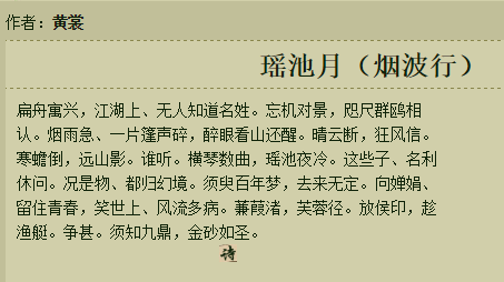 黄裳的瑶池月,烟波行,这首诗写的是什么