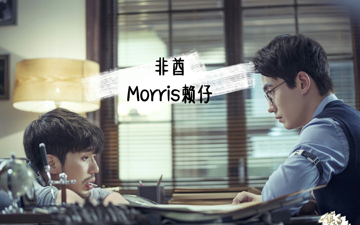 [图]【Morris赖仔】翻唱《非酋》 男声版【镇魂|巍澜】剪辑