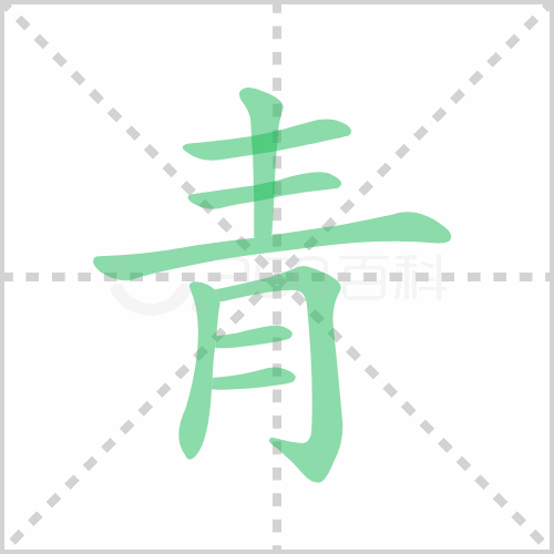 青的解释|读音|部首|组词