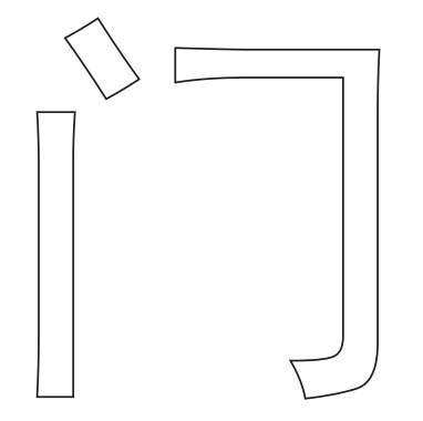 cdr怎么画门字框