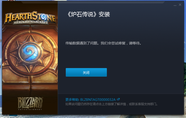 炉石战网安装传输数据遇到问题