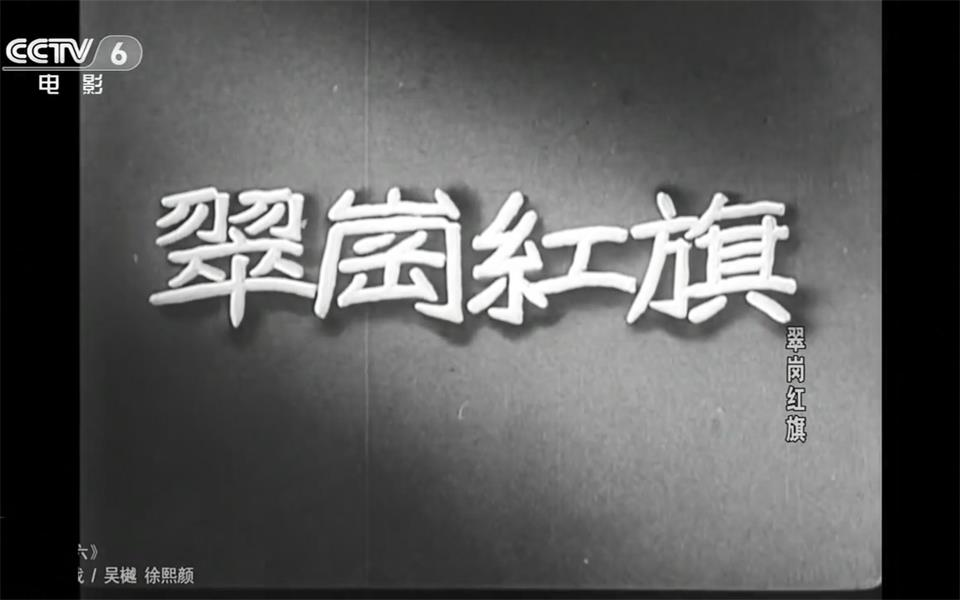 [图]【剧情】翠岗红旗 1951年【CCTV6高清720p】