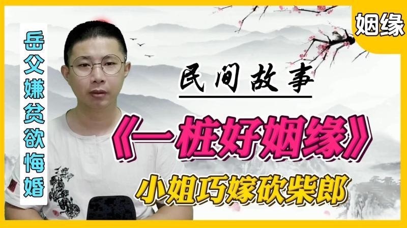 [图]民间故事:姑爷上门,岳父不认,女儿使计,岳父请婿,结局美满