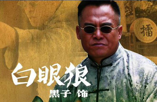 大刀记白眼狼的扮演者