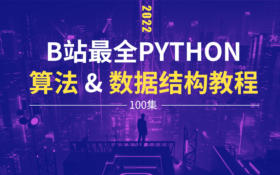 [图]2022清华大佬B站最全python算法与数据结构教程