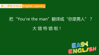 [图]学英语:把“You're the man”翻译成“你是男人”?大错特错啦