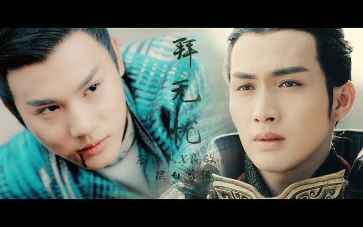 【张彬彬x郑业成】拜无忧(嬴政x唐青风)