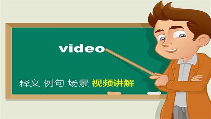 [图]video单词讲解