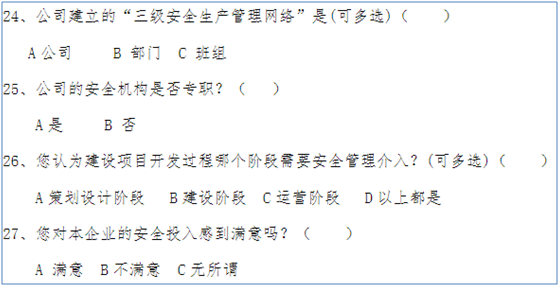 岗位安全管理对象调查表如何做