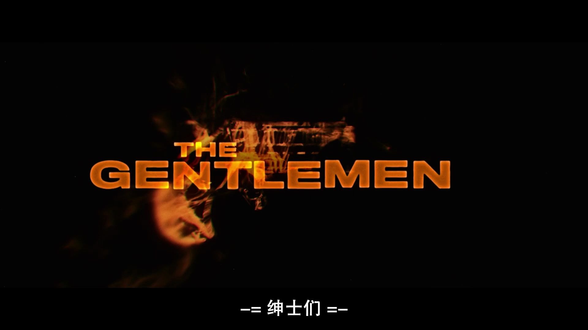 [图]绅士们.The.Gentlemen片头曲