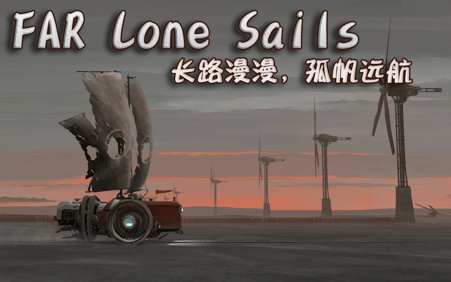 [图]FAR Lone Sails(孤帆远航)小红帽远行见闻录!