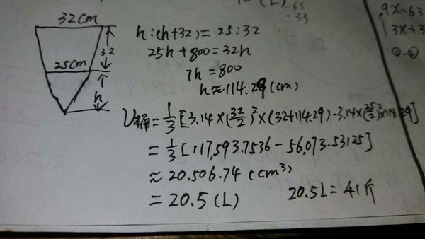 圆锥台的高怎么计算 水桶高32 上进水圆口直径32 底部圆25 体积多少 容量多少升 多少斤 360问答