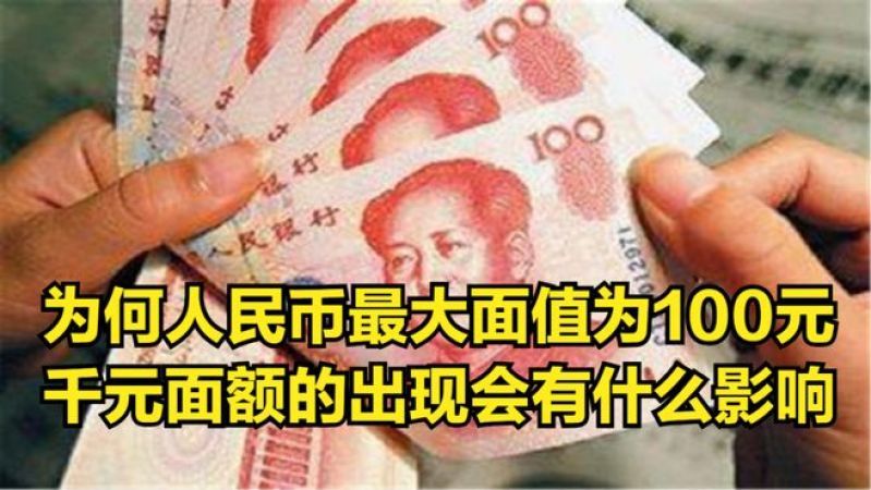 [图]为何人民币最大面值为100元?千元面额的出现会有什么影响?