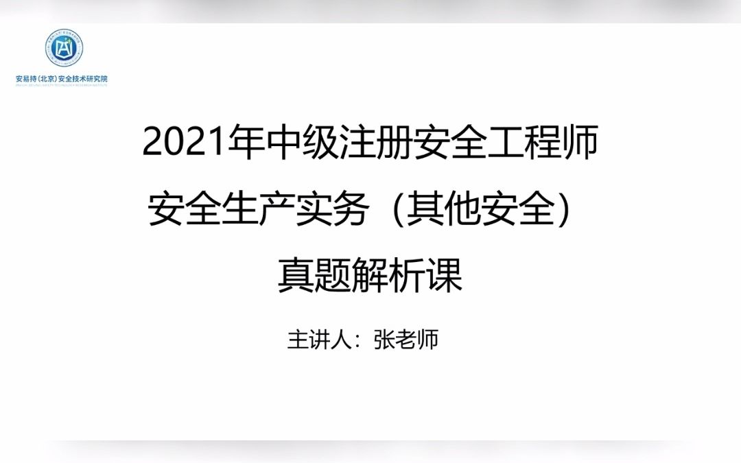 [图]【2021年安全生产技术实务】(其他安全)真题解析课(单选)