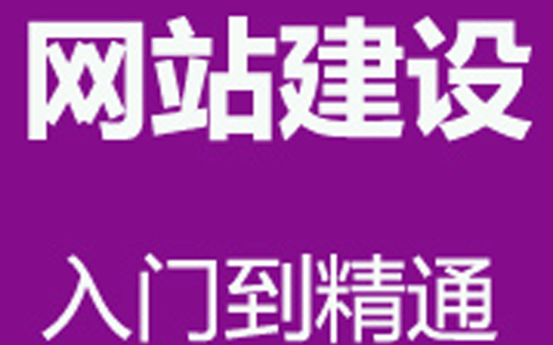 [图]企业网站建设方案_用源代码建站_php网站建设教程_日照网站建设_学习网站制作_网站建设流程_