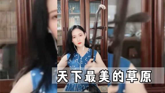 [图]胡琴爱慈二胡演奏天下最美的草原