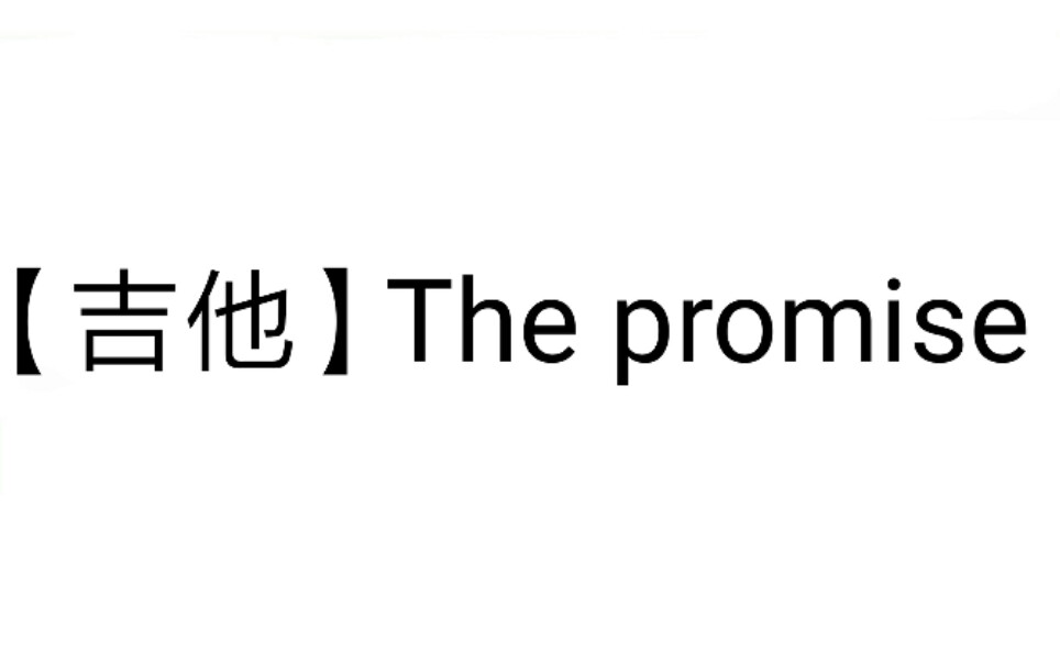 [图]【吉他】THE PROMISE