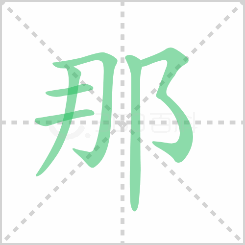 那的解释|读音|部首|组词