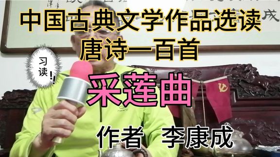 [图]中国古典文学作品选读——唐诗一百首之采莲曲