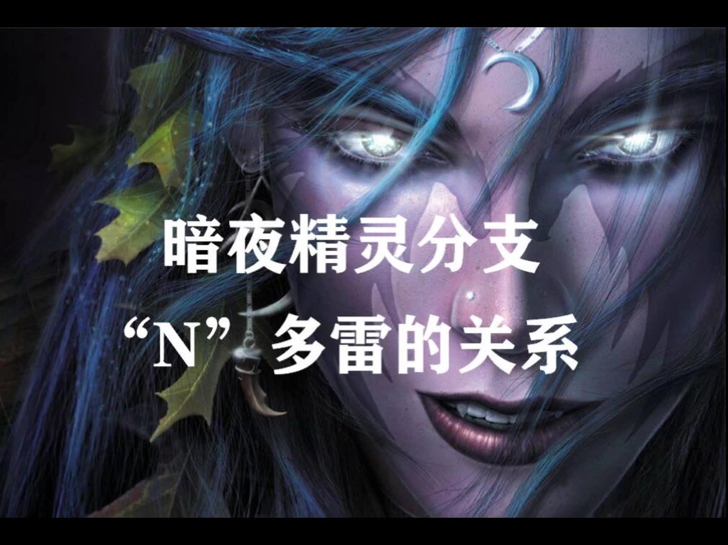 [图]魔兽百科补全系列第1期第2期—暗夜精灵的起源与分支及种族演变