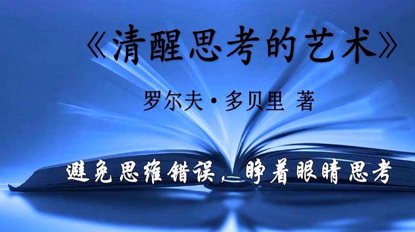 [图]《清醒思考的艺术》:你最好让别人去犯的52种思维错误