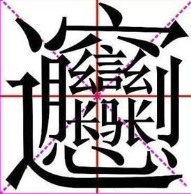 带宝盖头马字走字底的繁体字怎么写?