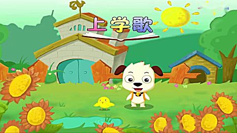 哈利唱儿歌 第1集  上学歌