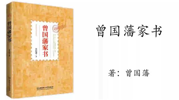 [图]134.曾国藩《曾国藩家书》交友篇5-致诸弟▪切勿占人便宜