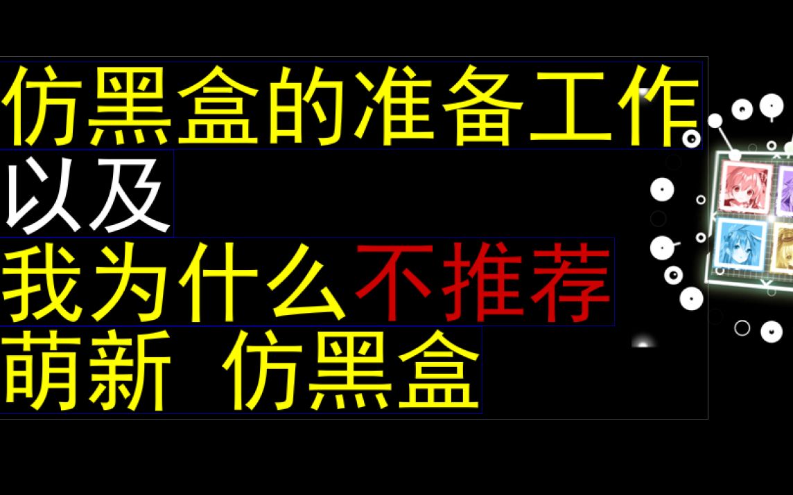 [图]【仿black box】的准备工作以及为什么不推荐萌新仿黑盒