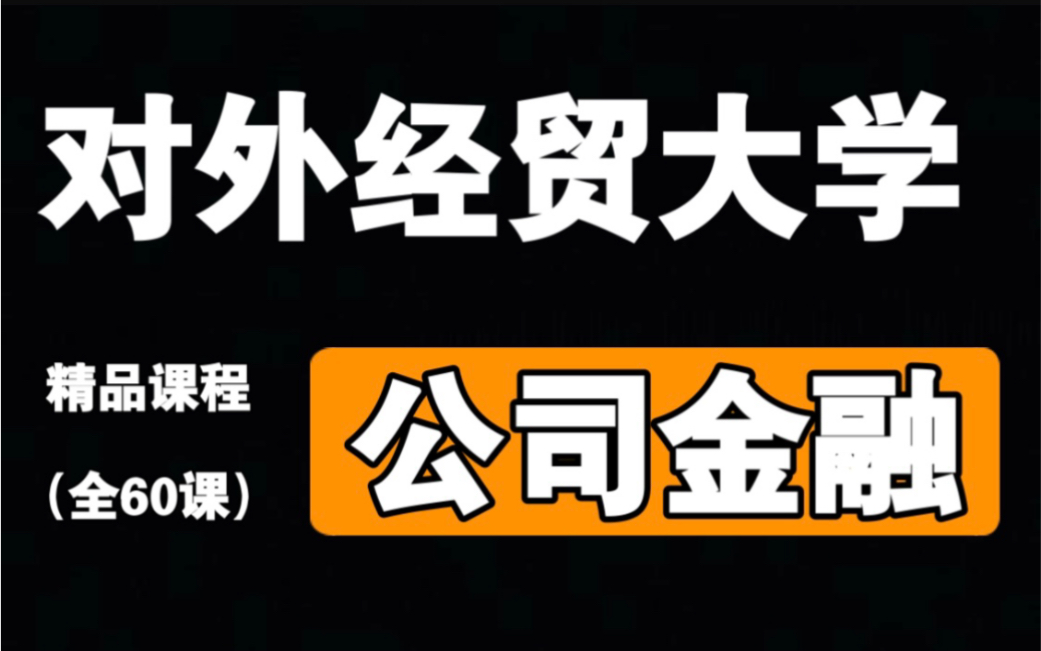 [图]【对外经贸大学】《公司金融》(全60课)