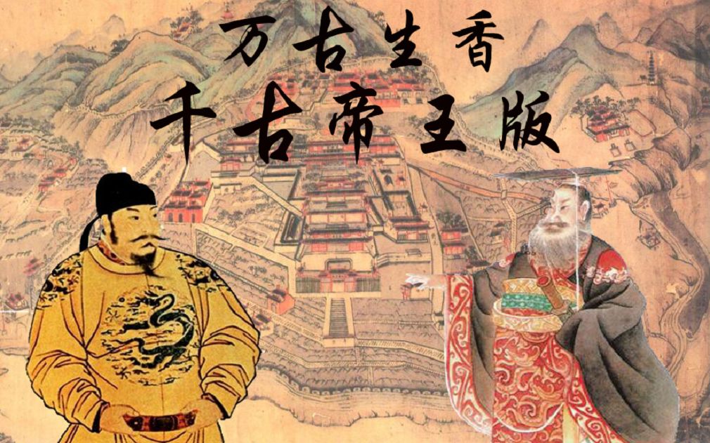 [图]【古代皇帝篇】千古帝王