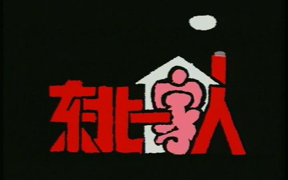 东北一家人第三部