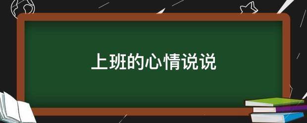 上班的心情说说