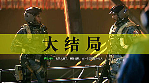 《 使命召唤13》 大结局:为摧毁移民防卫阵线的船坞展开决战no.16