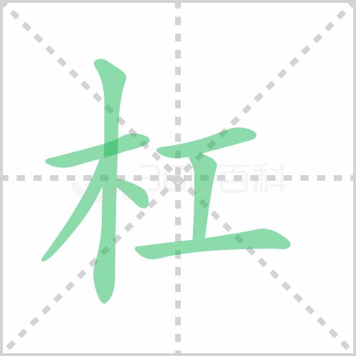 杠的解释|读音|部首|组词