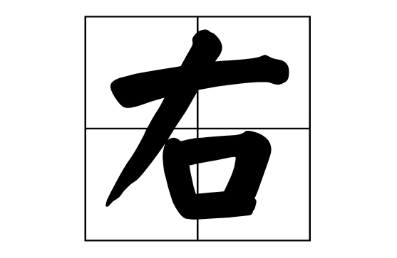 右字田字格怎么写图片